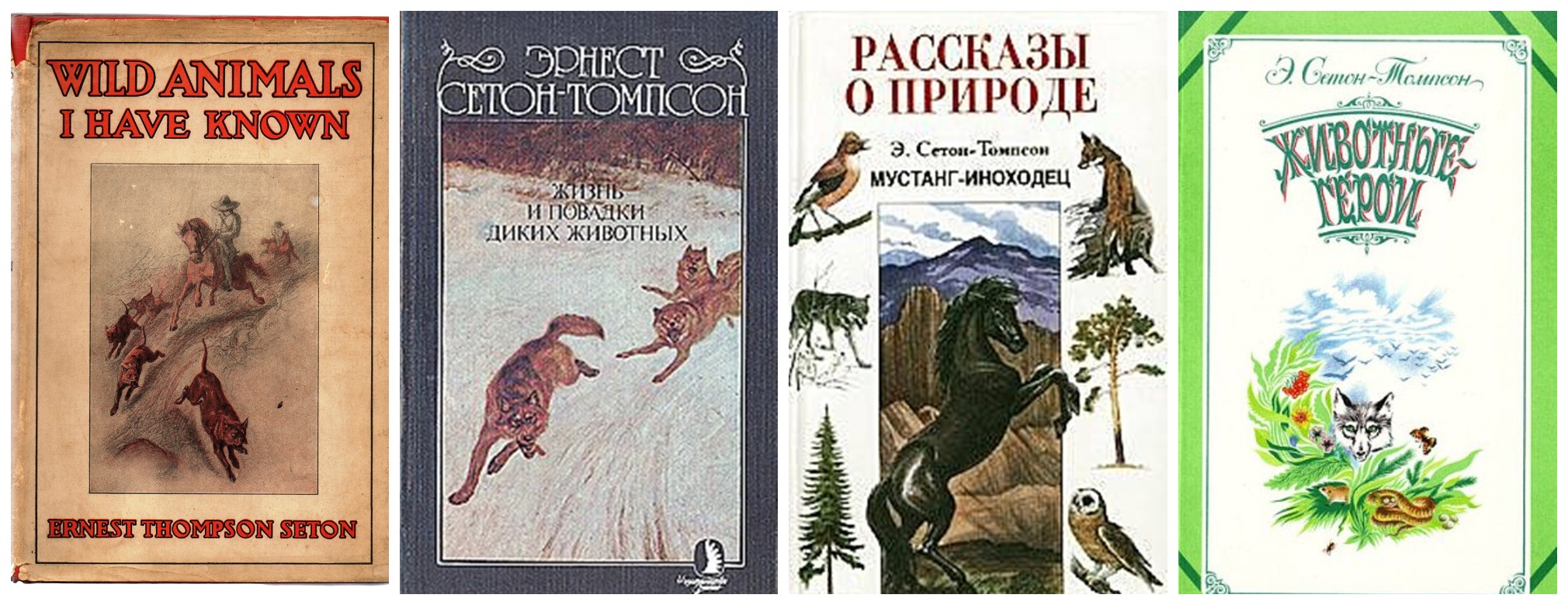 Эрнест Сетон-Томпсон животные-герои